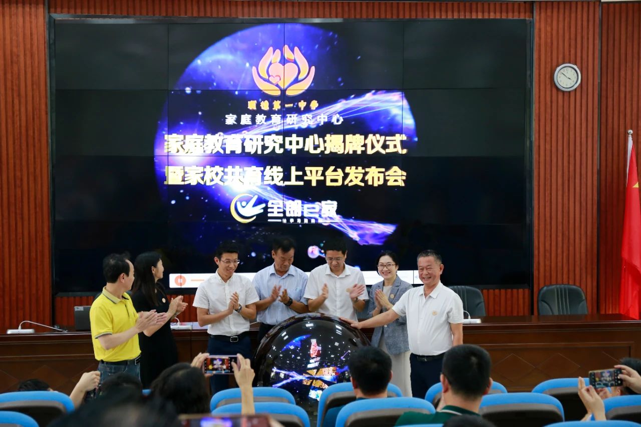 家校共育，全朗助力——顺德(dé)一中(zhōng)家校共育平台正式启动