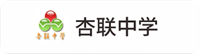 杏联中(zhōng)學(xué)