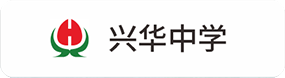 兴华中(zhōng)學(xué)