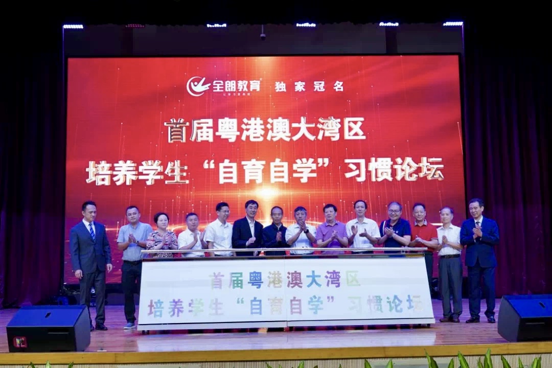 聚焦：全朗智慧课堂亮相首届粤港澳培育學(xué)生“自育自學(xué)”习惯论坛，受到多(duō)方好评！
