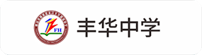 丰华中(zhōng)學(xué)