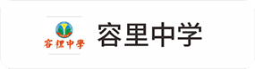 容里中(zhōng)學(xué)