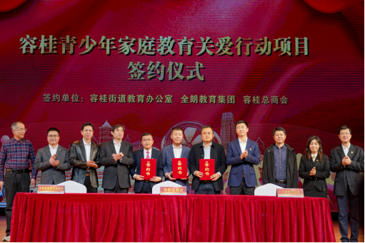 喜讯！全朗教育集团与容桂街(jiē)道教育办(bàn)、容桂总商(shāng)会共建家庭教育平台签约仪式圆满成功！