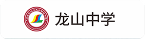 龙山(shān)中(zhōng)學(xué)
