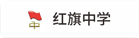 红旗中(zhōng)學(xué)
