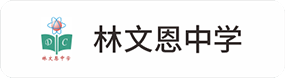 林文(wén)恩中(zhōng)學(xué)