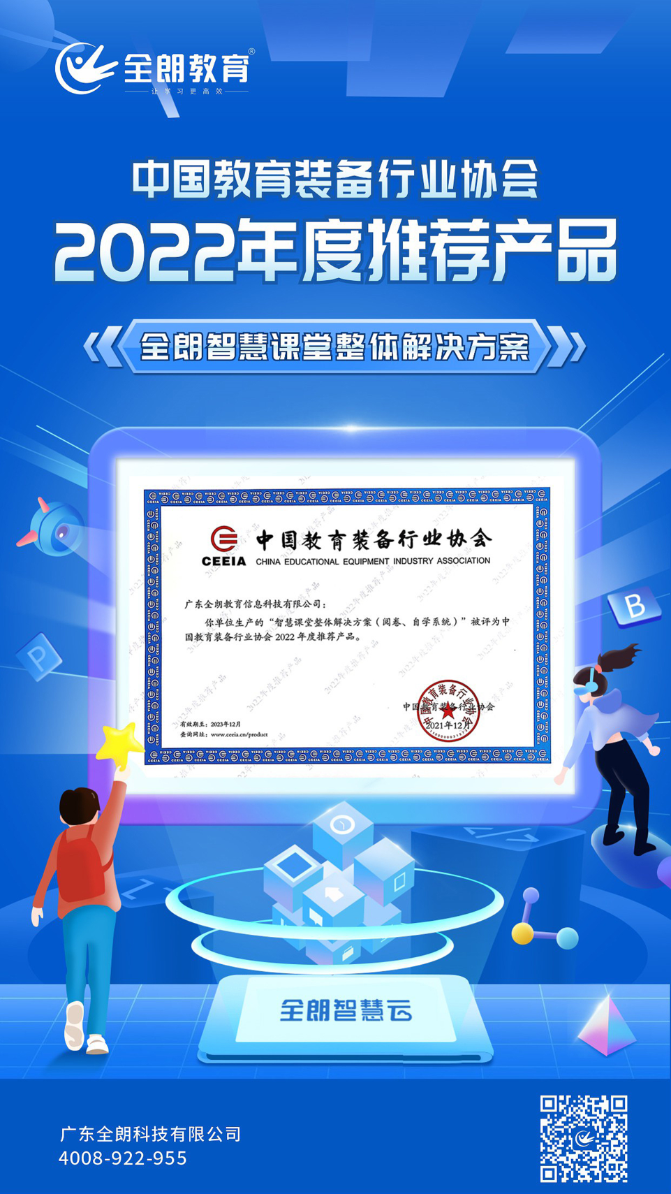 全朗教育智慧课堂整體(tǐ)解决方案被评為(wèi)“中(zhōng)國(guó)教育装(zhuāng)备行业协会2022年度推荐产(chǎn)品”